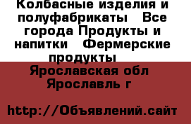 Колбасные изделия и полуфабрикаты - Все города Продукты и напитки » Фермерские продукты   . Ярославская обл.,Ярославль г.